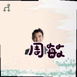 周敏