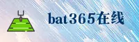 bat365官方网站