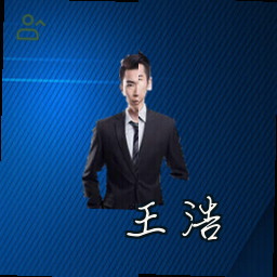王浩