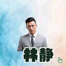 林静